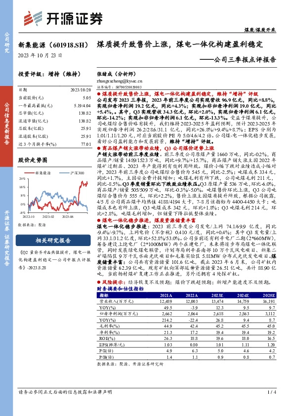 公司三季报点评报告：煤质提升致售价上涨，煤电一体化构建盈利稳定
