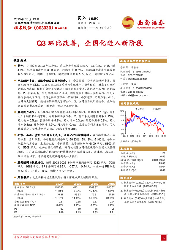2023年三季报点评：Q3环比改善，全国化进入新阶段