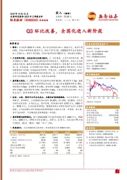 2023年三季报点评：Q3环比改善，全国化进入新阶段