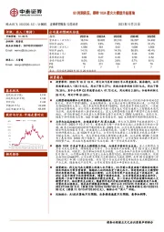 Q3利润承压，期待1024星火大模型升级落地