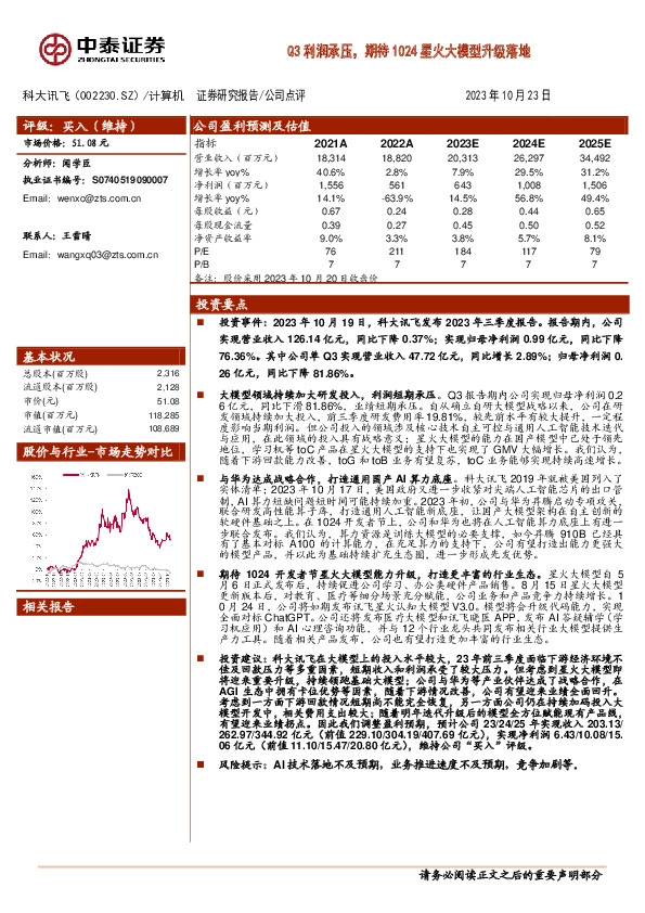 Q3利润承压，期待1024星火大模型升级落地