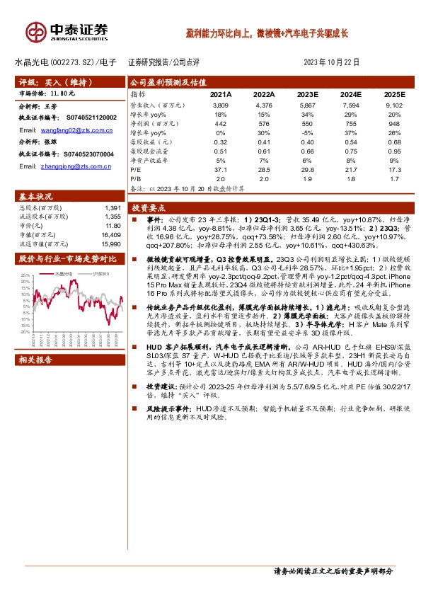 盈利能力环比向上，微棱镜+汽车电子共驱成长