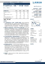 PC结构件龙头,构建“一体两翼”新发展