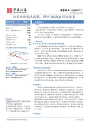 公司业绩低点或现，预计2023Q4环比改善