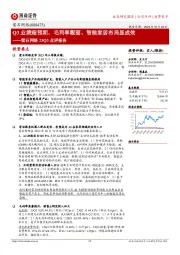 萤石网络23Q3点评报告：Q3业绩超预期，毛利率靓丽、智能家居布局显成效