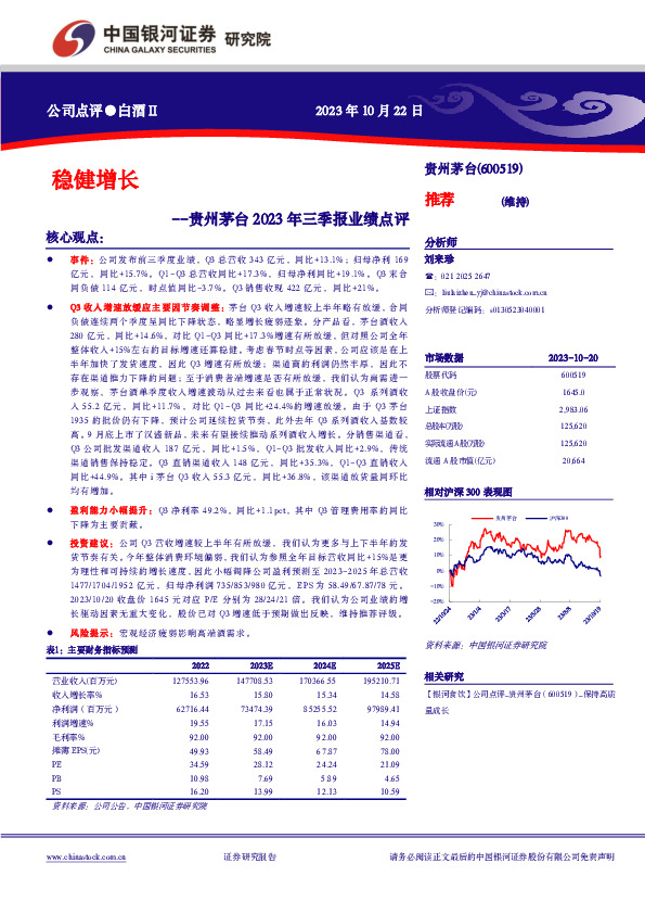 贵州茅台2023年三季报业绩点评：稳健增长