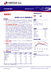 贵州茅台2023年三季报业绩点评：稳健增长