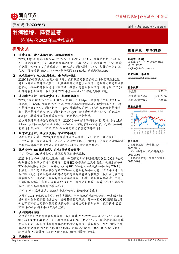 济川药业2023年三季报点评：利润稳增，降费显著