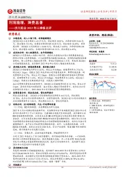 济川药业2023年三季报点评：利润稳增，降费显著