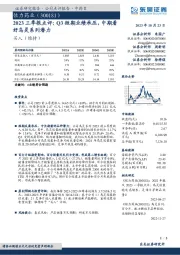 2023三季报点评：Q3短期业绩承压，中期看好乌灵系列潜力