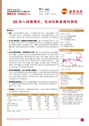 2023年三季报点评：Q3收入持续增长，电动化配套顺利推进