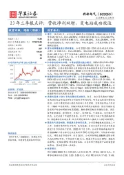 23年三季报点评：营收净利双增，变电站成功投运