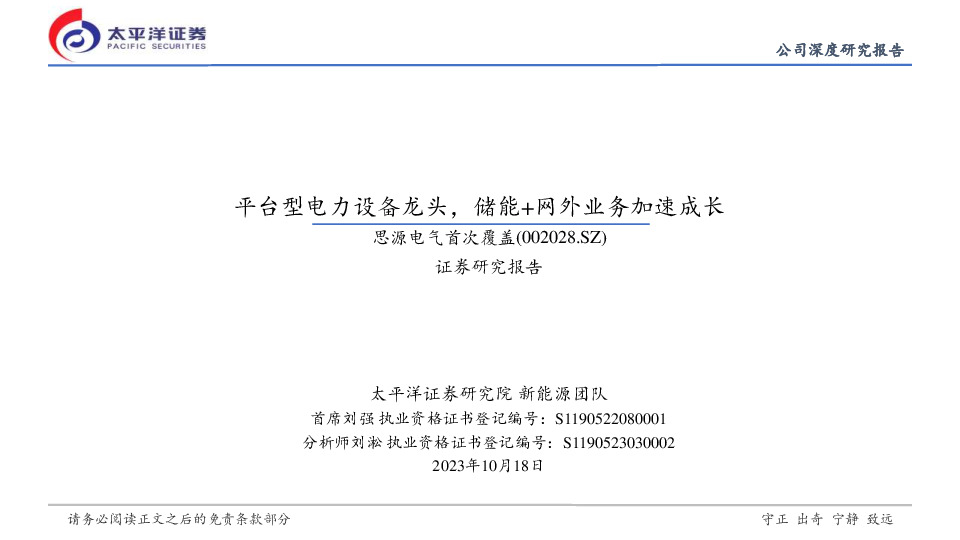 首次覆盖：平台型电力设备龙头，储能+网外业务加速成长