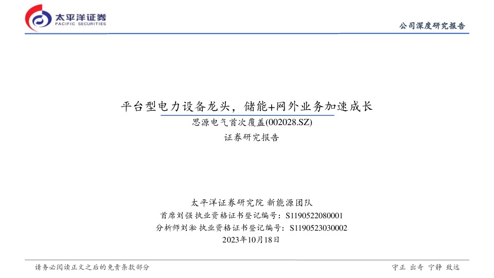 首次覆盖：平台型电力设备龙头，储能+网外业务加速成长