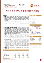 2023年三季报点评：AI产品发布在即，存量商位仍有提租空间