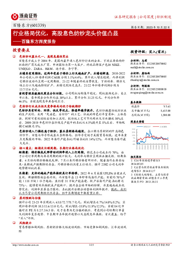 百隆东方深度报告：行业格局优化，高股息色纺纱龙头价值凸显