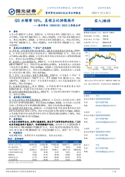 2023三季报点评:Q3业绩增16%,直销占比持续提升