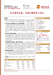 2023年三季报点评：全年盈利改善，回购+增持信心充足