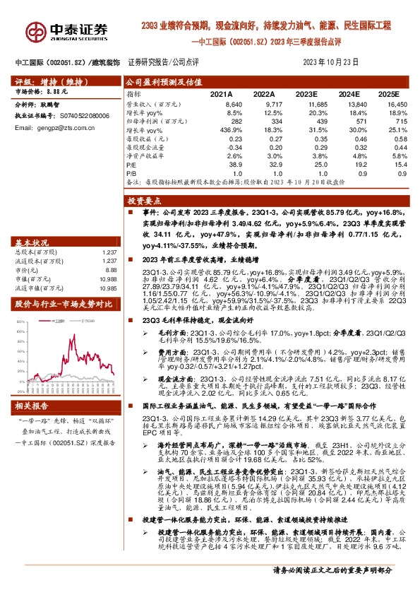 2023年三季度报告点评：23Q3业绩符合预期，现金流向好，持续发力油气、能源、民生国际工程