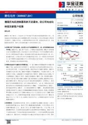 增程式电机控制器再获开发通知，促公司电动化转型及新客户拓展