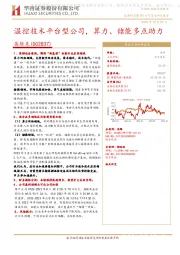 温控技术平台型公司，算力、储能多点助力