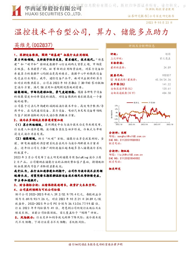 温控技术平台型公司，算力、储能多点助力