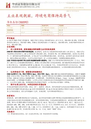 主业表现靓丽,跨境电商保持高景气