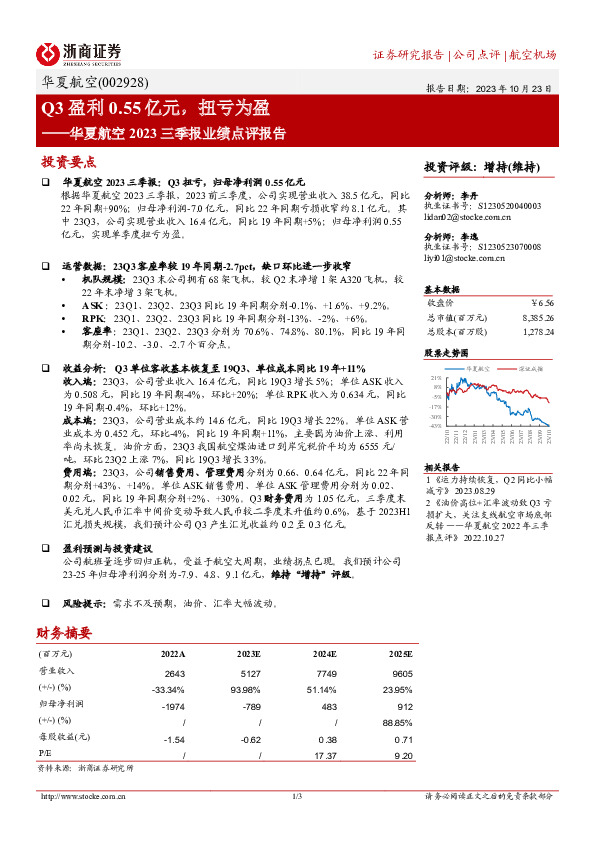 华夏航空2023三季报业绩点评报告：Q3盈利0.55亿元，扭亏为盈