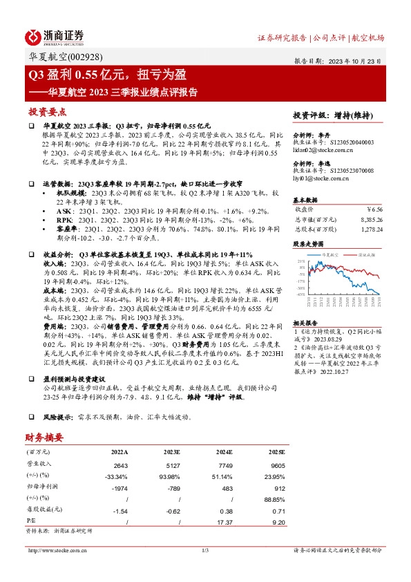 华夏航空2023三季报业绩点评报告：Q3盈利0.55亿元，扭亏为盈