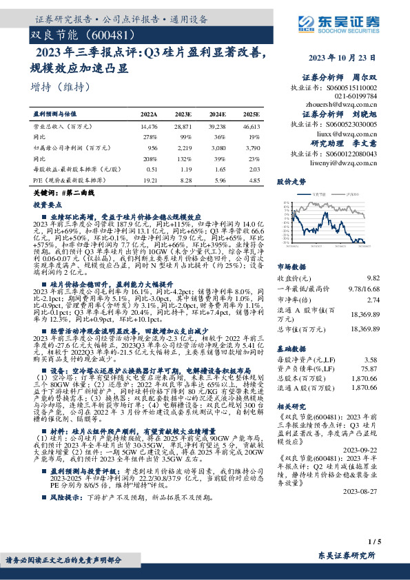2023年三季报点评：Q3硅片盈利显著改善，规模效应加速凸显