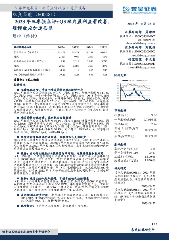 2023年三季报点评：Q3硅片盈利显著改善，规模效应加速凸显