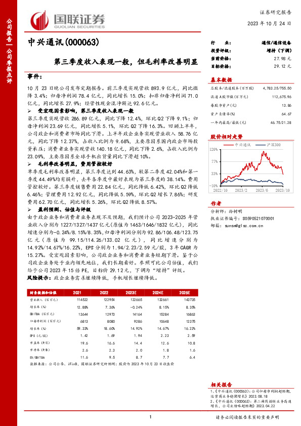 第三季度收入表现一般，但毛利率改善明显