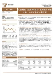 盈利能力持续改善，公司发展迈入新阶段