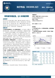 鹌鹑蛋快速起量,Q3业绩超预期