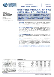 杭州银行23Q3业绩快报点评：预计单季度利润增速25%+，资产、存款增长提速