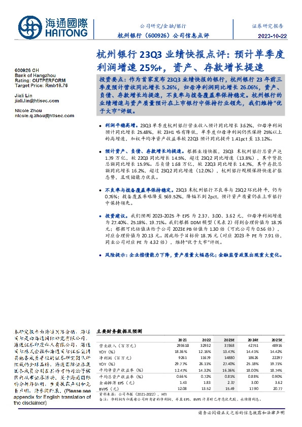 杭州银行23Q3业绩快报点评:预计单季度利润增速25%+,资产、存款增长提速