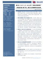 23Q3点评:持续加码营销推广导致盈利能力略下滑,建议关注销售费用投放效率