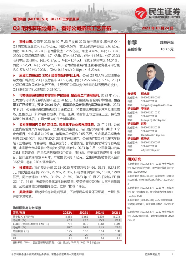 2023年三季报点评：Q3毛利率环比提升，看好公司挤压工艺开拓