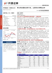 公司信息更新报告:新品再放量致淡季不淡,去屑剂红利释放在即