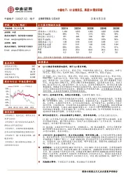 中颖电子：Q3业绩承压，展望Q4需求回暖