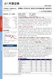 公司信息更新报告：前瞻投入布局未来，智能汽车和智能机器人驱动成长