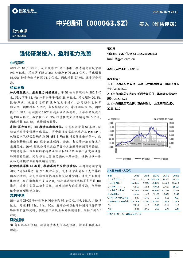 强化研发投入，盈利能力改善
