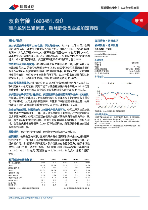 硅片盈利显著恢复，新能源设备业务加速转型
