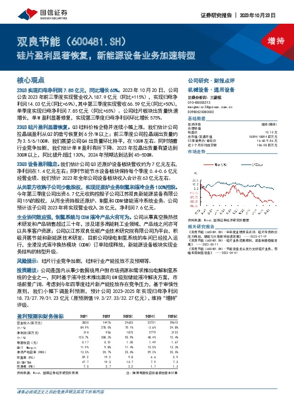 硅片盈利显著恢复，新能源设备业务加速转型
