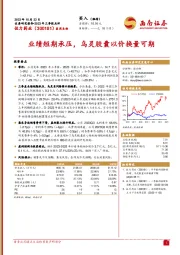2023年三季报点评：业绩短期承压，乌灵胶囊以价换量可期