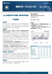 Q3业绩基本符合预期 看好持续完善产品体系