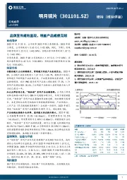 品牌宣传成效显现,明星产品成绩亮眼