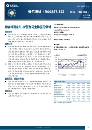 综合检测龙头，扩张加码生物医药领域