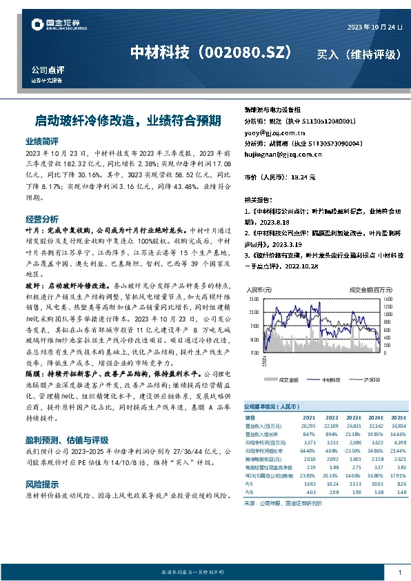 启动玻纤冷修改造，业绩符合预期