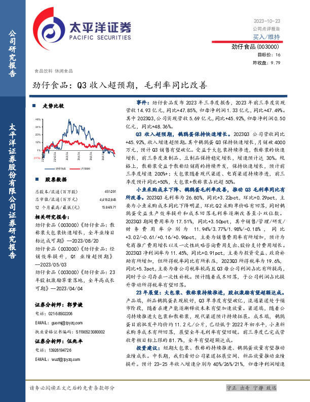 劲仔食品：Q3收入超预期，毛利率同比改善